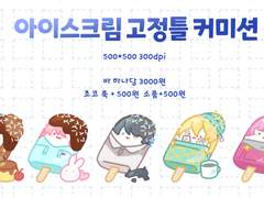 🍦아이스크림 고정틀 커미션🍦