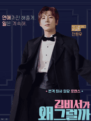 김비서가 왜 그럴까