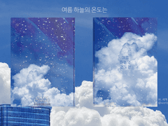 『여름 하늘의 온도는』INFO