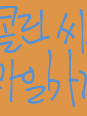 콜린 씨의 과일가게