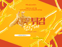 새우튀김 원정대 ~ 굳세어라 탐사자 ~