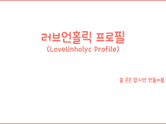 러브언홀릭 애들 프로필