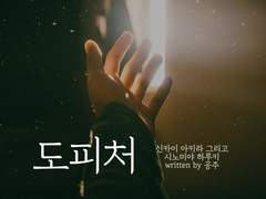 <도피처> : 3화 - 늦어서 미안해