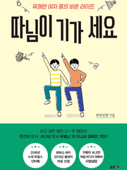 [7/1~7/31, 막내의 PICK] 따님이 기가 세요