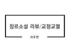 서우연 교정·교열 샘플 모음