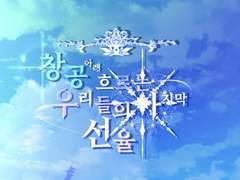 창공 아래 흐르는 우리들의 마지막 선율