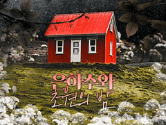 [inSANe] 월드 세팅 「은하수와 초원의 밤」