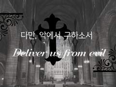 [Deliver us from evil :: 다만, 악에서 구하소서.]