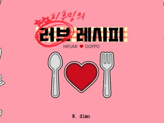 [히후도] 러브 레시피