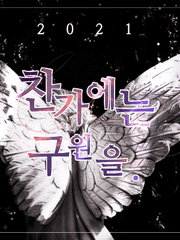 찬가에는 구원을