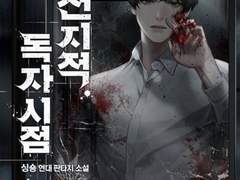 #3. '역설'로 다시 읽는 전지적 독자 시점