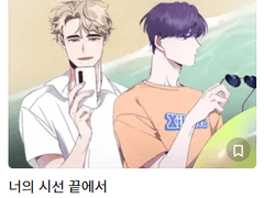 너의 시선 끝에서