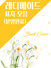 레디메이드 표지(분양완료)