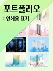 포트폴리오: 인쇄용 표지