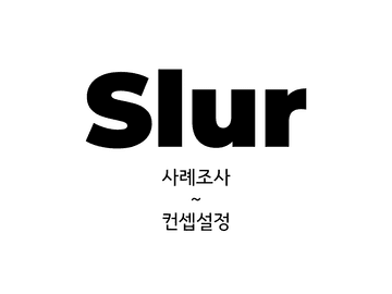 Slur 프로젝트 일지 3