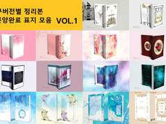 분양완료된 표지 모음 (1) : 1~100