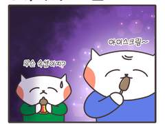 34화 아이스크림2