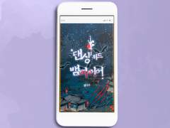 웹표지: 댄싱 위드 뱀파이어