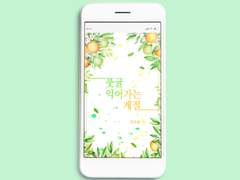 웹표지: 풋귤 익어가는 계절