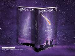 북커버: 나의 어린왕자에게