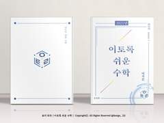 북커버: 이토록 쉬운 수학