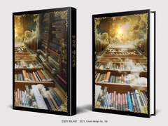 [상시할인] 330. 만상의 대도서관