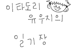 [후시이타/후시부자,이타부자] 후시구로와 바다여행