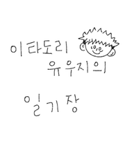 이타도리 유지의 일기장