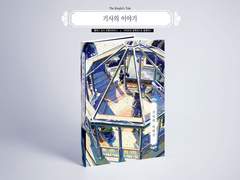 [펠딤] 기사의 이야기 샘플