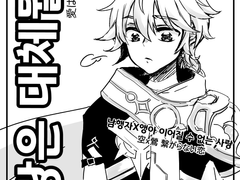 원신] 남행자x앵아_사랑은 대체뭘까