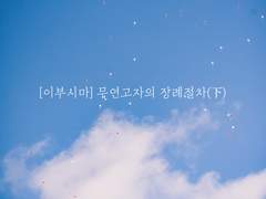 [이부시마] 무연고자의 장례절차(下)