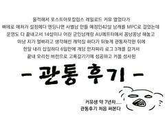 [해뜬거리] 다니엘x패터 관통후기