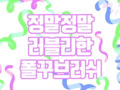 폴.꾸 브러쉬 기간한정 무료배포(7.5~7.6)