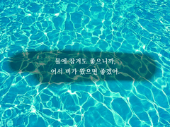 이번 여름은 유난히 뜨거워서