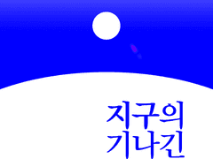 지구의 기나긴 오후