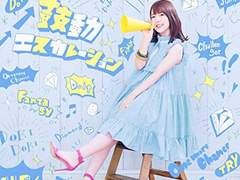 고동 에스컬레이션 (鼓動エスカレーション)