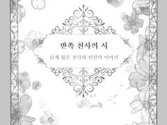 [내스급/태원유진]「반쪽 천사의 시」