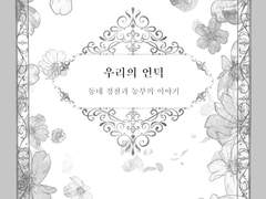 [내스급/태원유진]「우리의 언덕」
