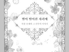 [내스급/태원유진]「별이 떨어진 자리에」