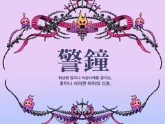 警鐘