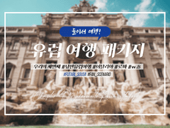 [둘이서 수사] 둘이서 여행 ~유럽 여행 패키지~ 4부, 이탈리아 로마