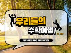 [마기카로기아] 우리들의 수학 여행!