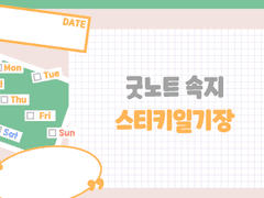 [굿노트 속지] 스티키 일기장