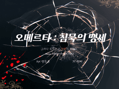 오메르타 : 침묵의 맹세 로그