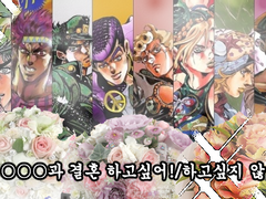 가장 결혼하고 싶은 죠죠 스탠드 설문 결과