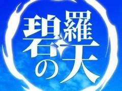 [Sample] 탄렌 앤솔로지 : 碧羅の天