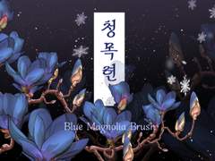 1분만에 자유롭게, 청목련/흑목련 브러쉬