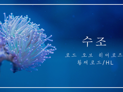 [LOH/황제로드(여)] 수조