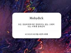[스나 린타로X미야 오사무/Mobydick 上] 사랑의 시작