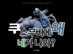 쿠소무비에 왜 네가 나와?